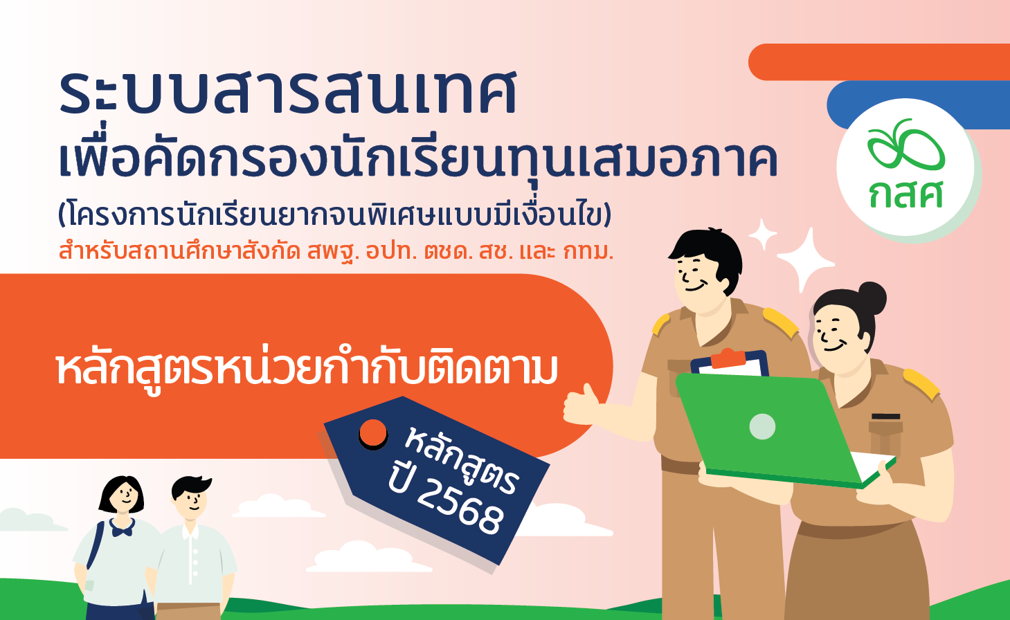 การอบรมระบบคัดกรองนักเรียนทุนเสมอภาค CCT สำหรับหน่วยกำกับติดตาม ปีการศึกษา 2568